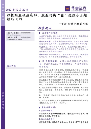 FOF和资产配置月报:积极配置权益底部,股基均衡“鑫”选组合月超额+2.07%-20221020-华鑫证券-34页