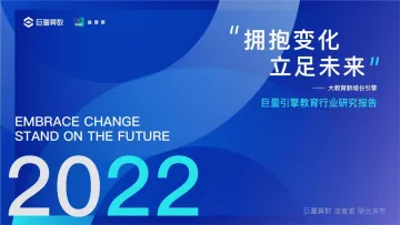 巨量算数-2022教育行业研究白皮书-2022-64页