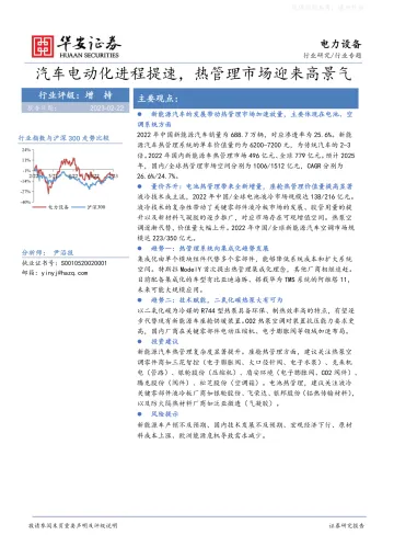 华安证券-电力设备行业专题:汽车电动化进程提速,热管理市场迎来高景气-230222