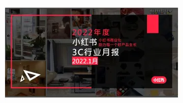 小红书2022年3c行业月报-202201-17页