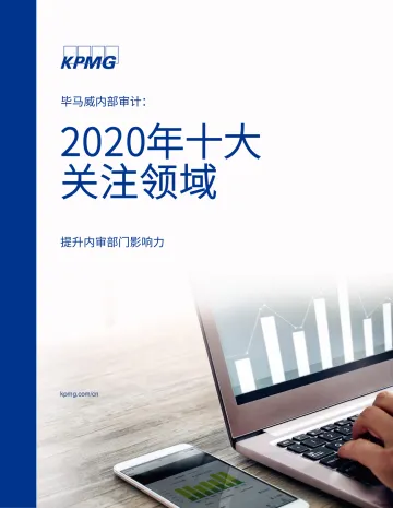 毕马威内部审计：2020年十大关注领域