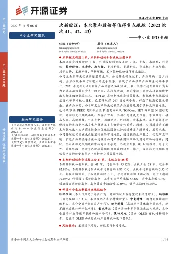 中小盘IPO专题:次新股说,本批聚和股份等值得重点跟踪(2022年批次41、42、43)-20221106-开源证券-16页