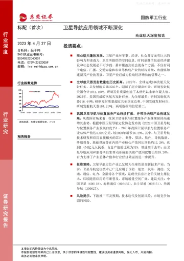 东莞证券-国防军工行业商业航天深度报告:卫星导航应用领域不断深化-230427