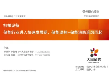 机械设备行业深度研究:储能行业进入快速发展期,储能温控+储能消防迎风而起-20220922-天风证券-45页
