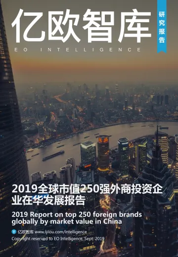 2019全球市值250强外商投资企业在华发展报告
