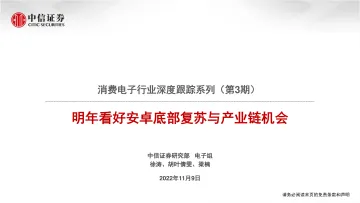 消费电子行业深度跟踪系列(第3期):明年看好安卓底部复苏与产业链机会-20221109-中信证券-121页