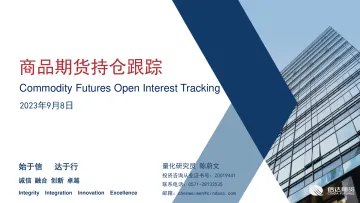 商品期货持仓跟踪-20230908-信达期货-58页