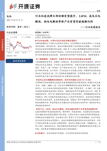开源证券-电池行业深度报告:行业加速洗牌头部份额有望提升,LiFSI、高电压电解液、钠电电解液等新产品有望贡献超额利润-230221