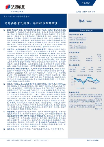 光伏行业2023年度投资策略:内外共振景气延续,电池技术酝酿新生-20221219-华创证券-26页