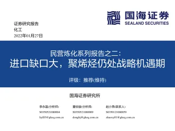 化工行业民营炼化系列报告之二:进口缺口大,聚烯烃仍处战略机遇期-20220127-国海证券-61页