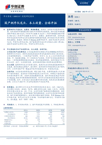 华创证券-华大智造(688114)深度研究报告:国产测序仪龙头,本土放量,全球开拓-230401