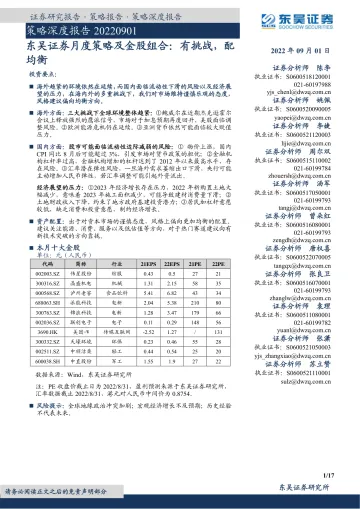 月度策略及金股组合:有挑战,配均衡-20220901-东吴证券-17页