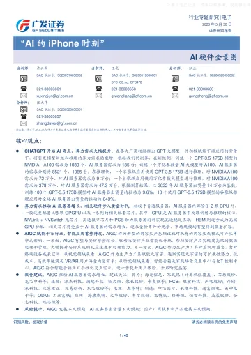 广发证券-电子行业AI硬件全景图:“AI的iPhone时刻”-230530