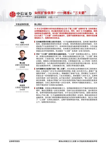 债市启明系列:如何扩张信用?降准+ “三支箭”-20221111-中信证券-36页
