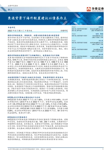 专题研究: 衰退背景下海外配置建议以债券为主-20220805-华泰证券-26页