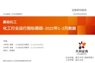 基础化工行业2022年1_2月数据:化工行业运行指标跟踪-20220408-天风证券-28页