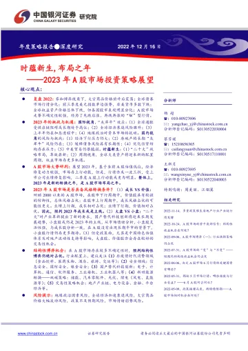 2023年A股市场投资策略展望：时蕴新生，布局之年-20221216-银河证券-86页