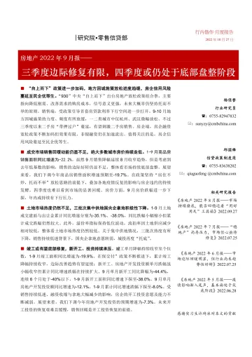 房地产行业2022年9月报:三季度边际修复有限,四季度或仍处于底部盘整阶段-20221027-招商银行-22页