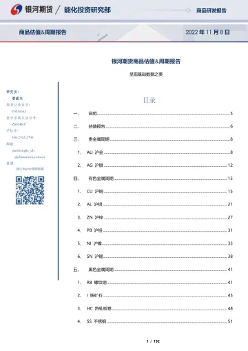 商品估值&周期报告:呈现基础数据之美-20221108-银河期货-192页