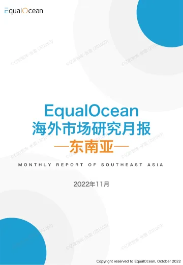 亿欧智库-EqualOcean海外市场研究月报—东南亚2022.11-44页
