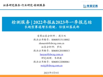 东吴证券-检测服务行业2022年报&2023年一季报总结:长跑型赛道增长稳健,估值回落底部-230509