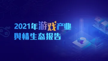 2021年游戏产业舆情生态报告-44页