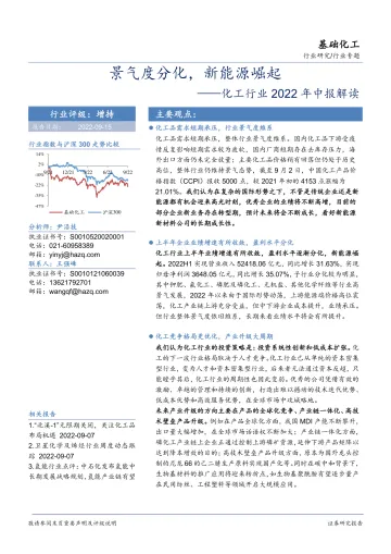 化工行业2022年中报解读:景气度分化,新能源崛起-20220915-华安证券-101页