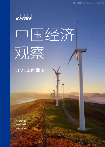 2021年四季度中国经济观察:供应链冲击叠加疫情反复,经济复苏压力加大