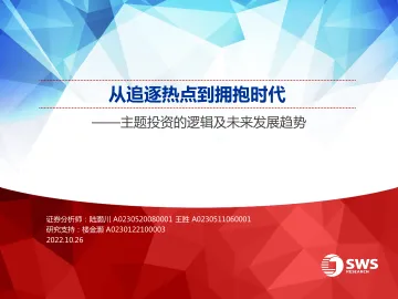 主题投资的逻辑及未来发展趋势:从追逐热点到拥抱时代-20221026-申万宏源-60页