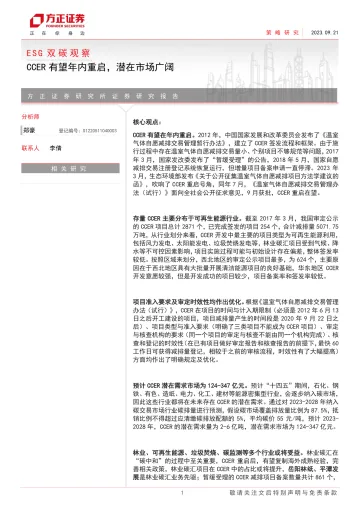 ESG双碳观察:CCER有望年内重启,潜在市场广阔-20230921-方正证券-25页