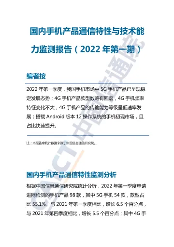 中国信通院发布国内手机产品通信特性与技术能力监测报告(2022年第一期)-7页