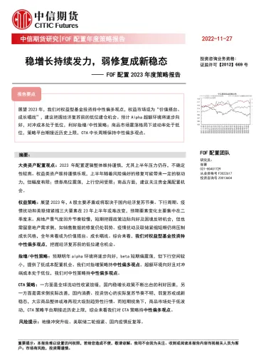 FOF配置2023年度策略报告:稳增长持续发力,弱修复成新稳态-20221127-中信期货-28页