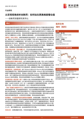 医药生物行业创新药深度研究系列七：从宏观视角剖析创新药，如何站在更高维度看估值-20220929-光大证券-29页