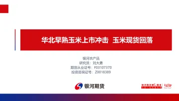 华北早熟玉米上市冲击,玉米现货回落-20230915-银河期货-17页