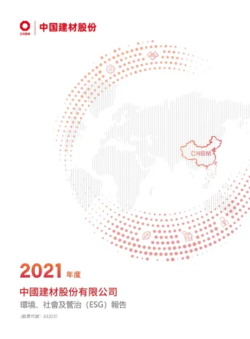 2021年中国建材股份有限公司社会责任报告-55页