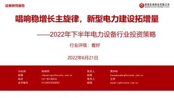2022年下半年电力设备行业投资策略:唱响稳增长主旋律,新型电力建设拓增量-20220621-浙商证券-41页