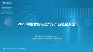 亿欧智库-2022中国智能电动汽车产业链全景图-14页