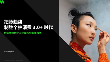 尼尔森-后疫情时代个人护理行业洞察报告:把脉趋势,制胜个护消费3.0+时代-26页