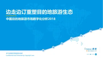 中国目的地旅游市场数字化分析2018