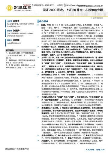 A股策略专题:国证2000进攻,上证50补仓-20220814-财通证券-15页