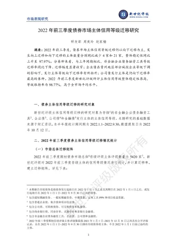 新世纪评级-2022年前三季度债券市场主体信用等级迁移研究-12页