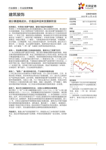 建筑装饰行业:细分赛道高成长,价值品种迎来发展新阶段-20221119-天风证券-50页