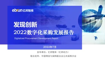 发现创新:2022数字化采购发展报告-亿邦智库-2022.7-140页-WN8