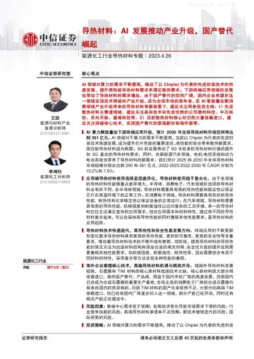 中信证券-能源化工行业导热材料专题,导热材料:AI发展推动产业升级,国产替代崛起-230426