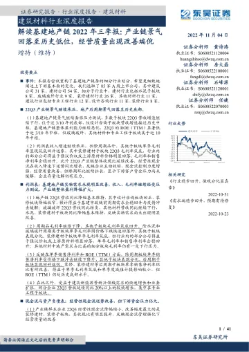 建筑材料行业深度报告:解读基建地产链2022年三季报,产业链景气回落至历史低位,经营质量出现改善端倪-20221104-东吴证券-41页