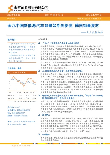 新能源汽车行业九月数据点评:金九中国新能源汽车销量如期创新高,德国销量复苏-20221020-湘财证券-16页