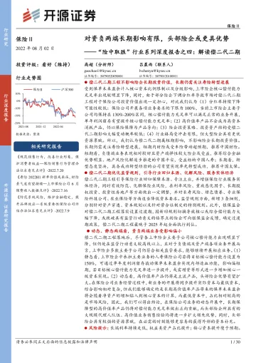 “险中取胜“行业系列深度报告之四:解读偿二代二期,对资负两端长期影响有限,头部险企或更具优势-20220802-开源证券-30页