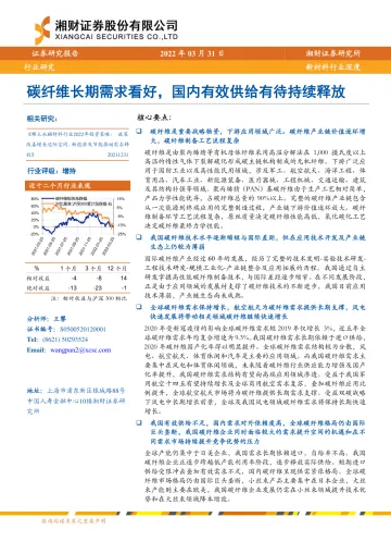 新材料行业深度:碳纤维长期需求看好,国内有效供给有待持续释放-20220331-湘财证券-26页