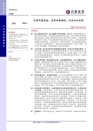 白酒行业中报总结:淡季仍显韧性,行业分化加剧-20230903-兴业证券-23页