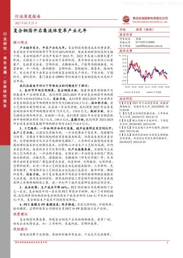 东亚前海证券-有色金属行业深度报告:复合铜箔开启集流体变革产业元年-230525